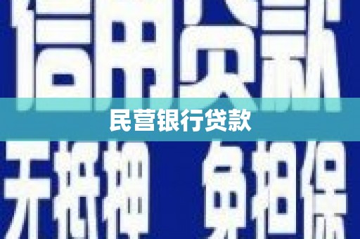 临湘民营银行贷款