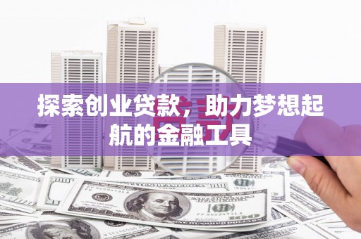 临湘探索创业贷款，助力梦想起航的金融工具