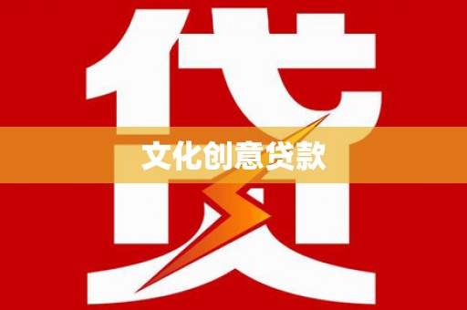 临湘文化创意贷款