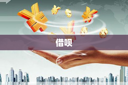临湘借呗