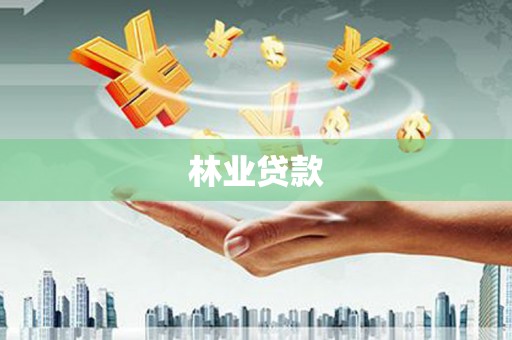 临湘林业贷款