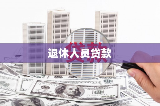 临湘退休人员贷款