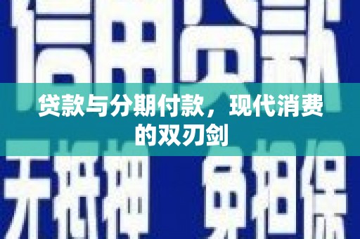 临湘贷款与分期付款，现代消费的双刃剑