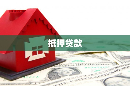 临湘抵押贷款