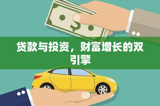 临湘贷款与投资，财富增长的双引擎