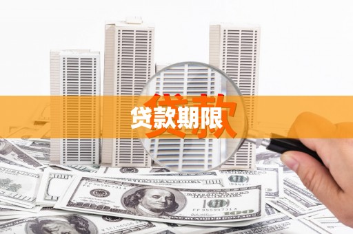 临湘贷款期限