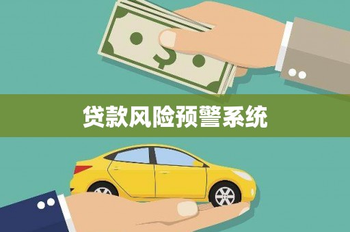 临湘贷款风险预警系统