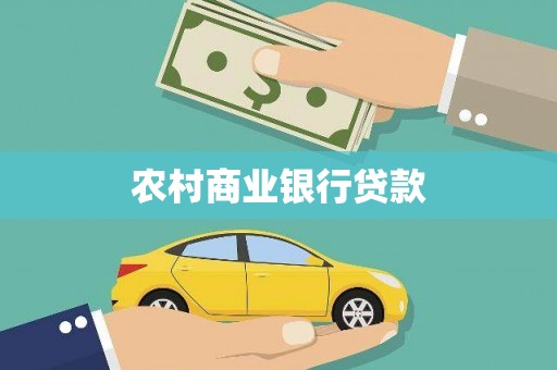 临湘农村商业银行贷款