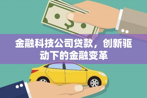 临湘金融科技公司贷款，创新驱动下的金融变革