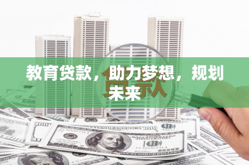 临湘教育贷款，助力梦想，规划未来