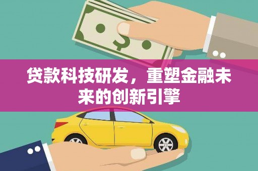 临湘贷款科技研发，重塑金融未来的创新引擎