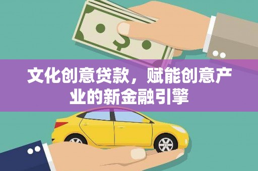临湘文化创意贷款，赋能创意产业的新金融引擎