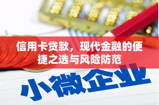 临湘信用卡贷款，现代金融的便捷之选与风险防范