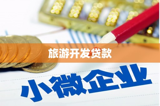 临湘旅游开发贷款