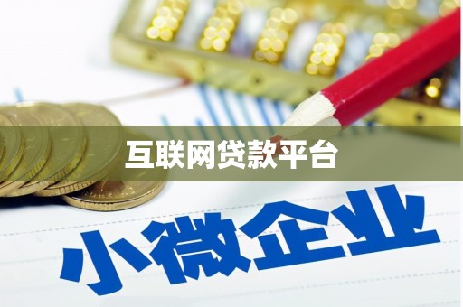临湘互联网贷款平台