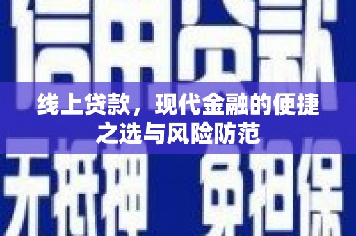 临湘线上贷款，现代金融的便捷之选与风险防范
