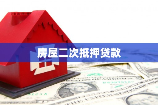 临湘房屋二次抵押贷款