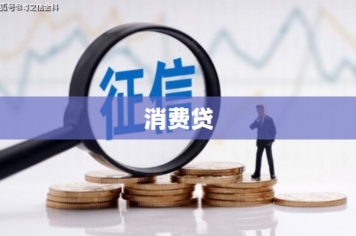 临湘消费贷