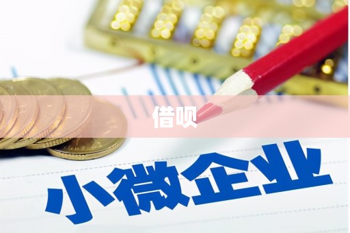 临湘借呗