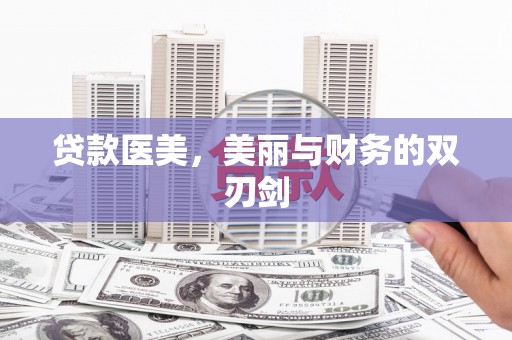 临湘贷款医美，美丽与财务的双刃剑