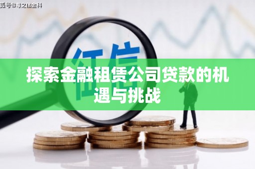 临湘探索金融租赁公司贷款的机遇与挑战