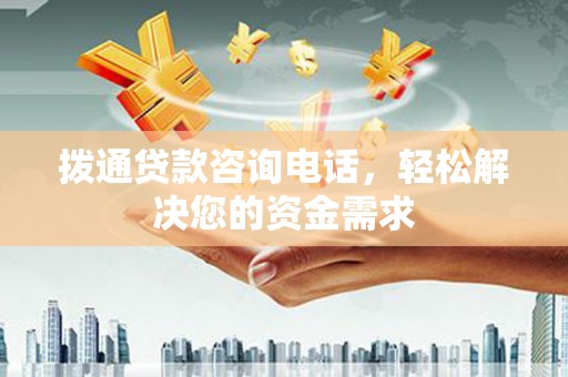 临湘拨通贷款咨询电话，轻松解决您的资金需求