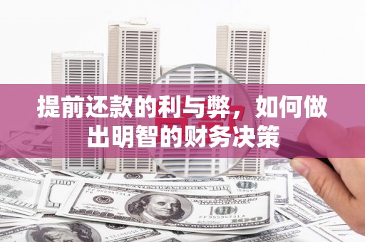 临湘提前还款的利与弊，如何做出明智的财务决策