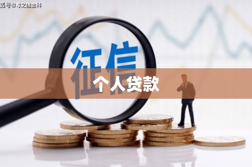 临湘个人贷款