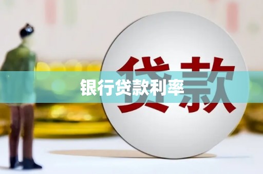 临湘银行贷款利率