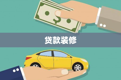 临湘贷款装修