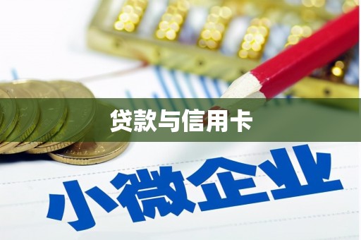 临湘贷款与信用卡