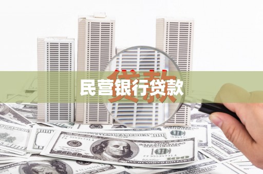 临湘民营银行贷款