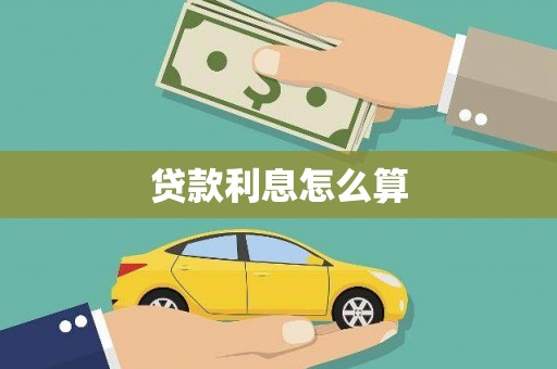 临湘贷款利息怎么算