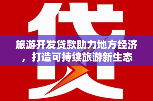 临湘旅游开发贷款助力地方经济，打造可持续旅游新生态