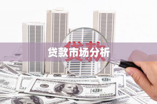 临湘贷款市场分析