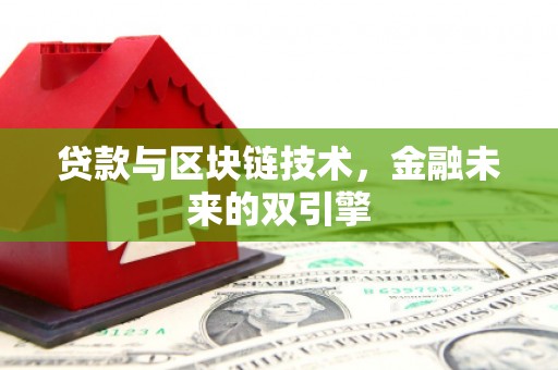 临湘贷款与区块链技术，金融未来的双引擎