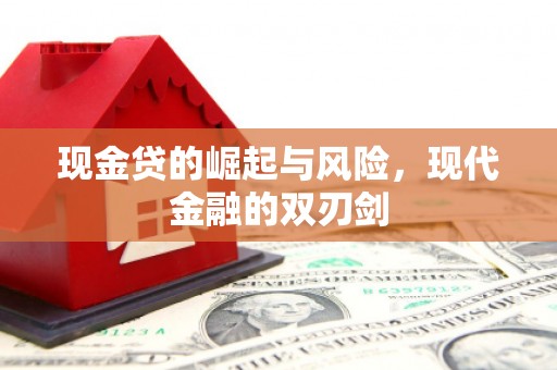 临湘现金贷的崛起与风险，现代金融的双刃剑