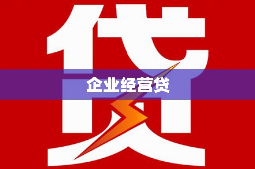 临湘企业经营贷