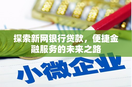 临湘探索新网银行贷款，便捷金融服务的未来之路