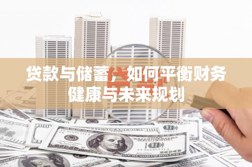 临湘贷款与储蓄，如何平衡财务健康与未来规划