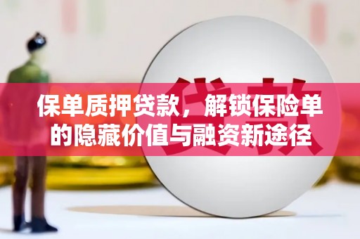 临湘保单质押贷款，解锁保险单的隐藏价值与融资新途径