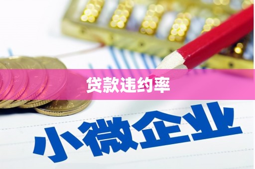 临湘贷款违约率