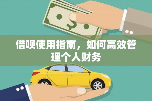 临湘借呗使用指南，如何高效管理个人财务