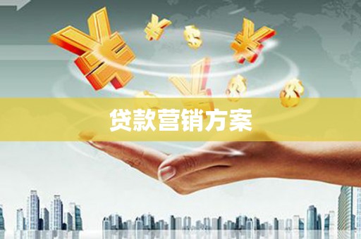 临湘贷款营销方案
