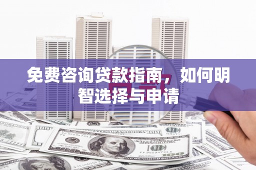 临湘免费咨询贷款指南，如何明智选择与申请