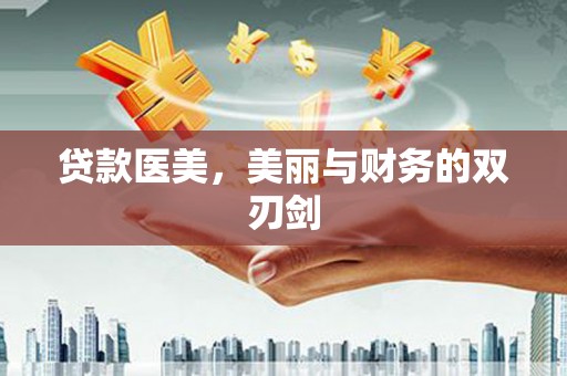 临湘贷款医美，美丽与财务的双刃剑