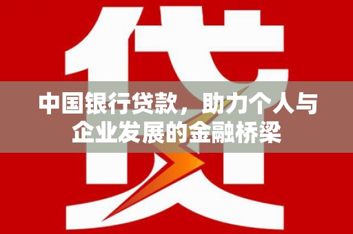 临湘中国银行贷款，助力个人与企业发展的金融桥梁