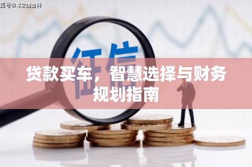 临湘贷款买车，智慧选择与财务规划指南