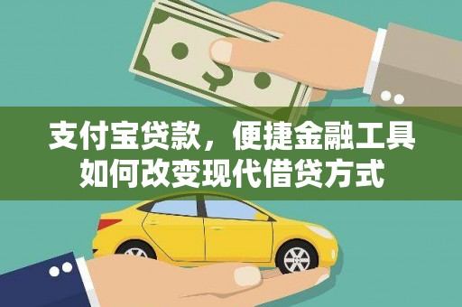 临湘支付宝贷款，便捷金融工具如何改变现代借贷方式