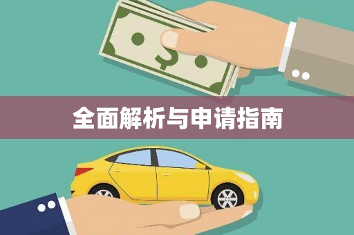 临湘全面解析与申请指南